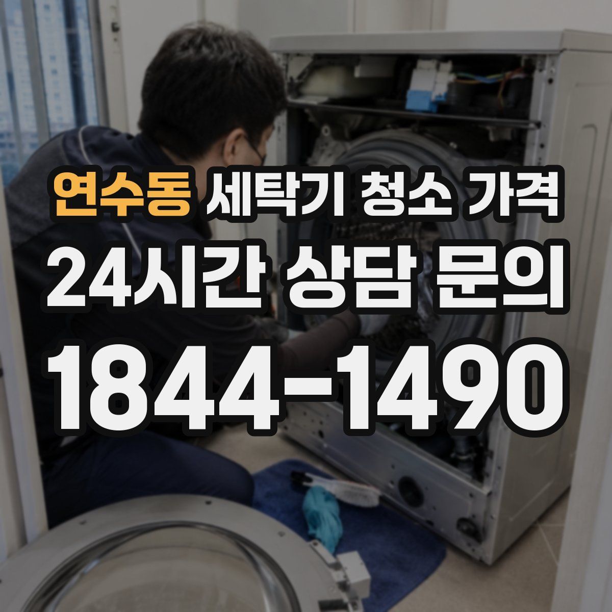연수동 세탁기 청소 가격