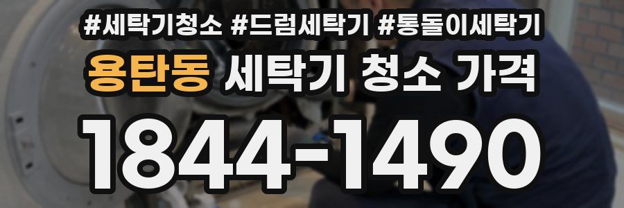 용탄동 세탁기 청소 가격