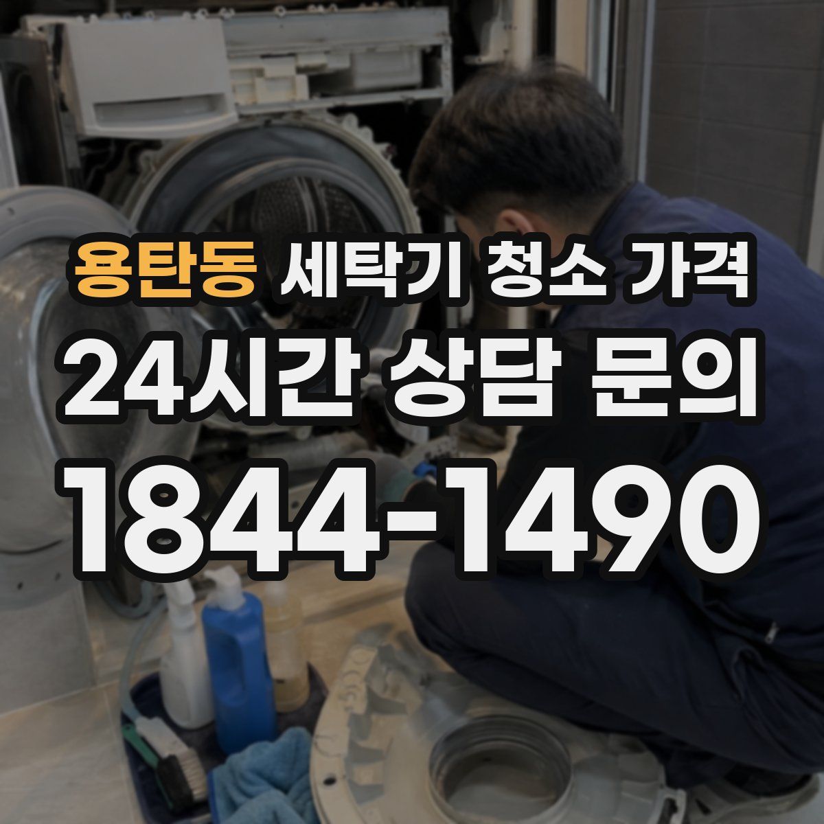 용탄동 세탁기 청소 가격
