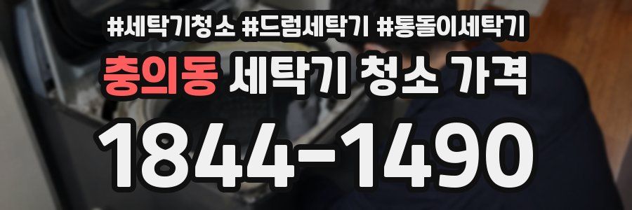 충의동 세탁기 청소 가격