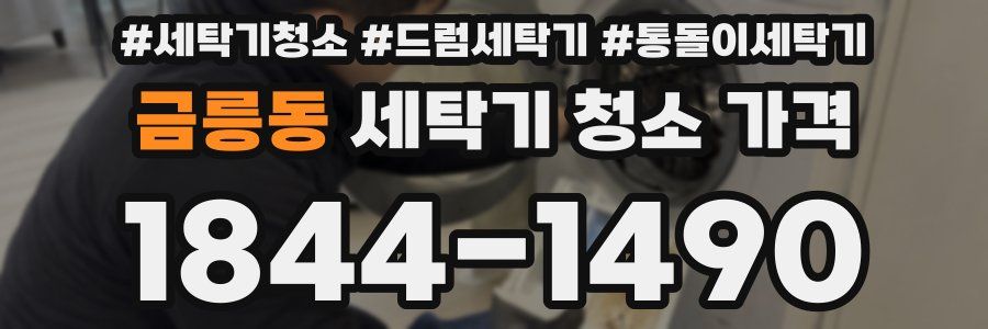 금릉동 세탁기 청소 가격