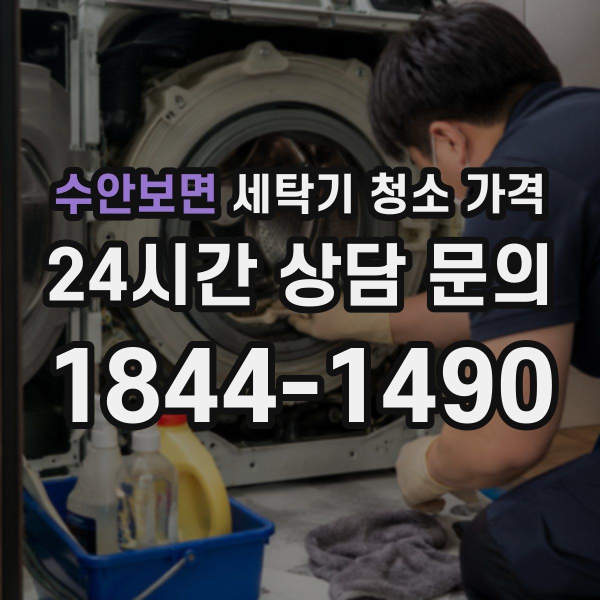 수안보면 세탁기 청소 가격