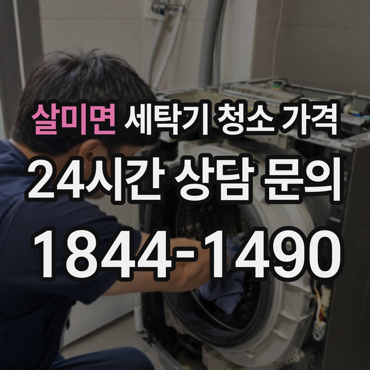 살미면 세탁기 청소 가격