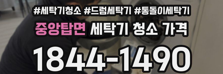 중앙탑면 세탁기 청소 가격