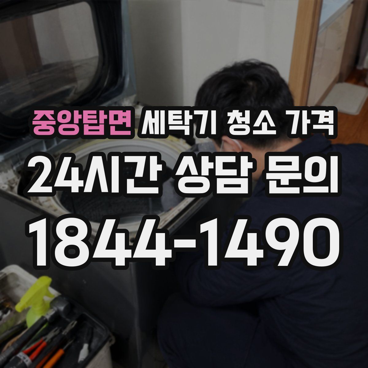 중앙탑면 세탁기 청소 가격