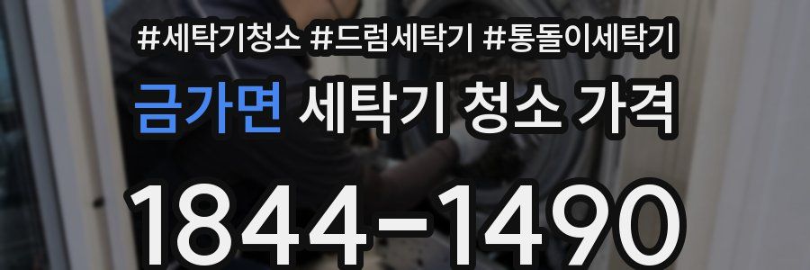 금가면 세탁기 청소 가격