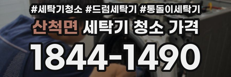 산척면 세탁기 청소 가격