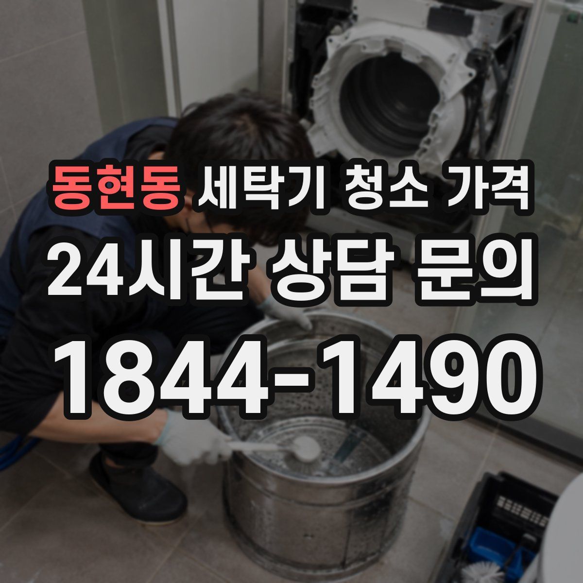 동현동 세탁기 청소 가격