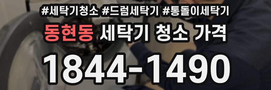 동현동 세탁기 청소 가격