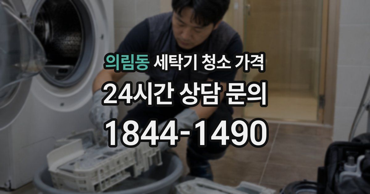 의림동 세탁기 청소 가격