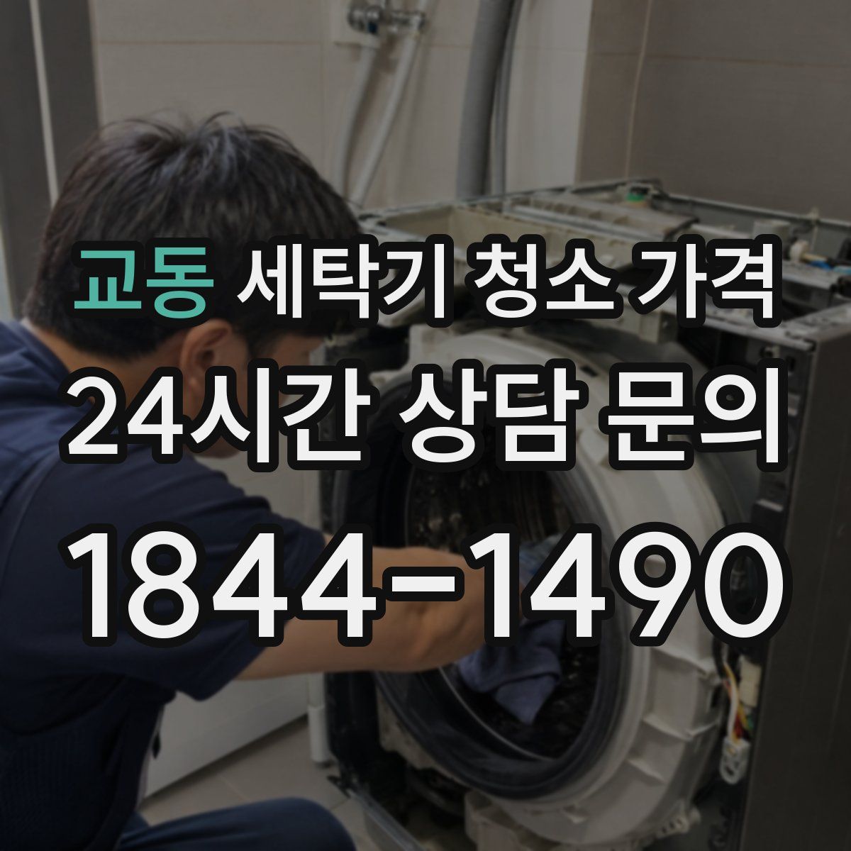 교동 세탁기 청소 가격