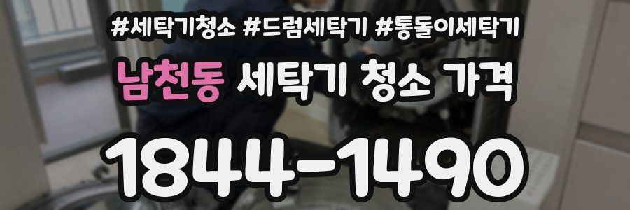 남천동 세탁기 청소 가격