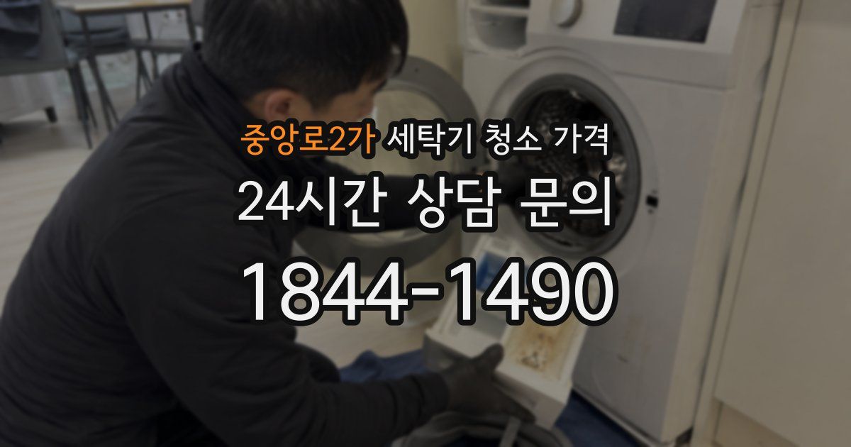 중앙로2가 세탁기 청소 가격