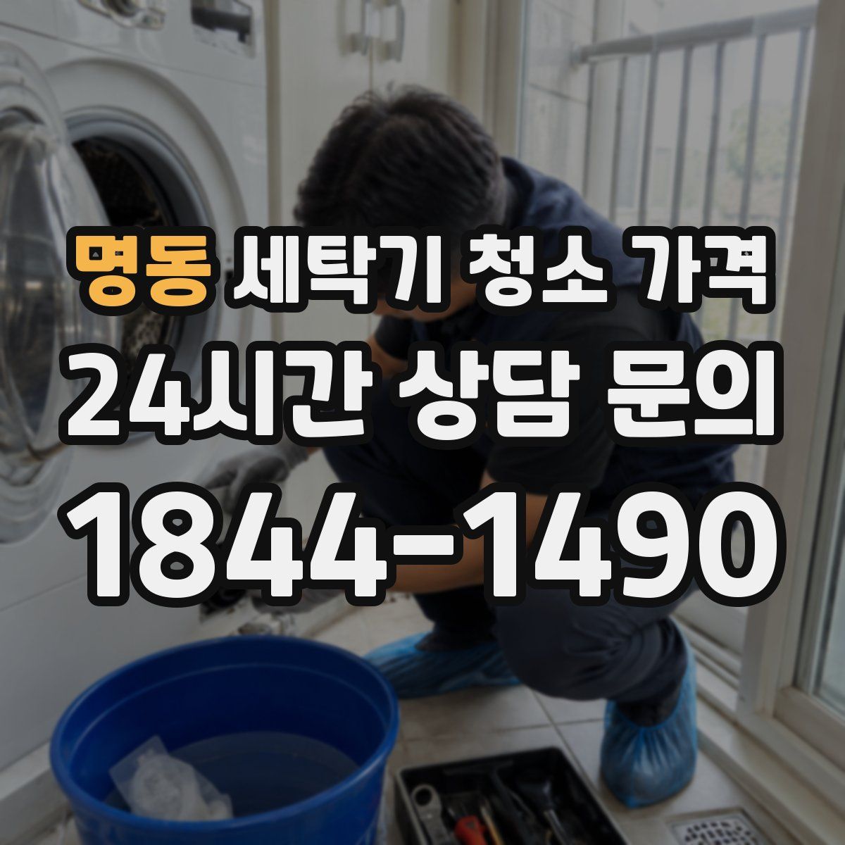 명동 세탁기 청소 가격