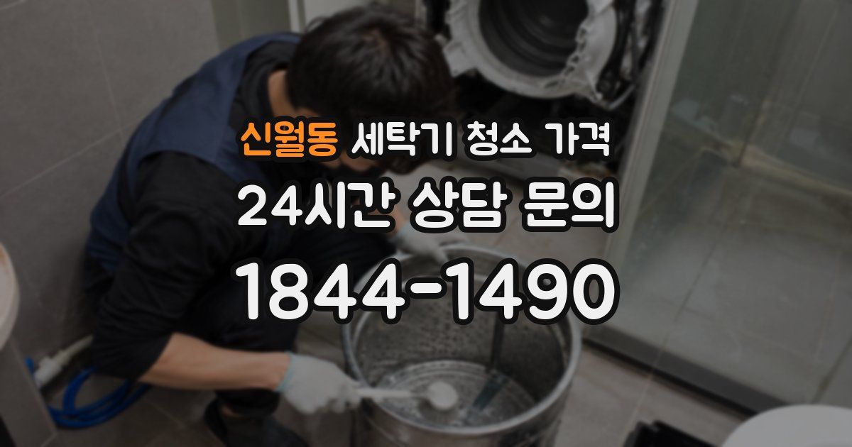 신월동 세탁기 청소 가격