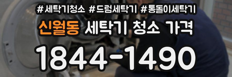 신월동 세탁기 청소 가격