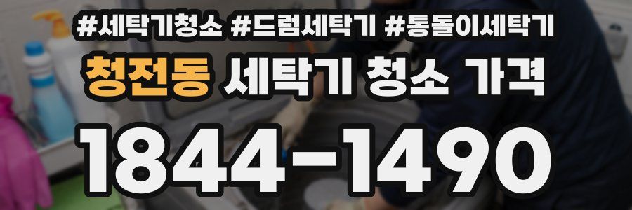 청전동 세탁기 청소 가격