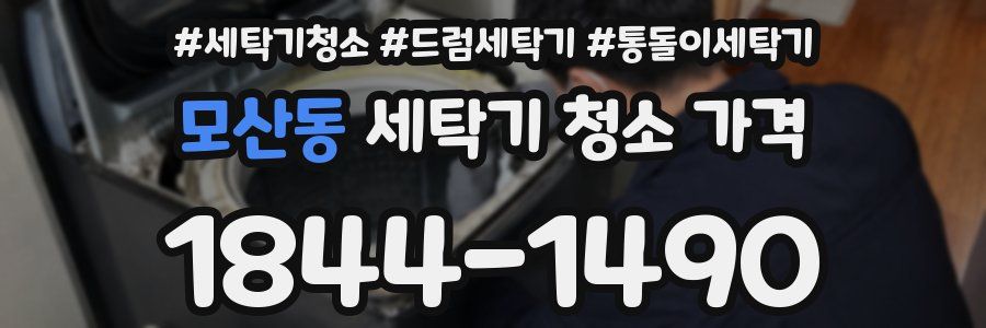 모산동 세탁기 청소 가격