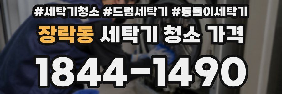 장락동 세탁기 청소 가격