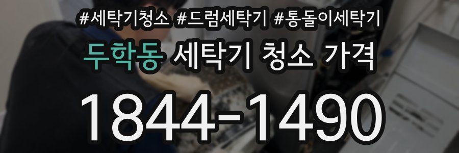두학동 세탁기 청소 가격