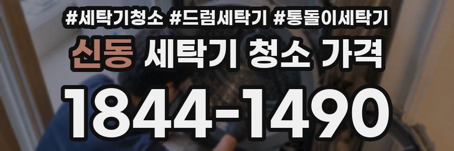 신동 세탁기 청소 가격