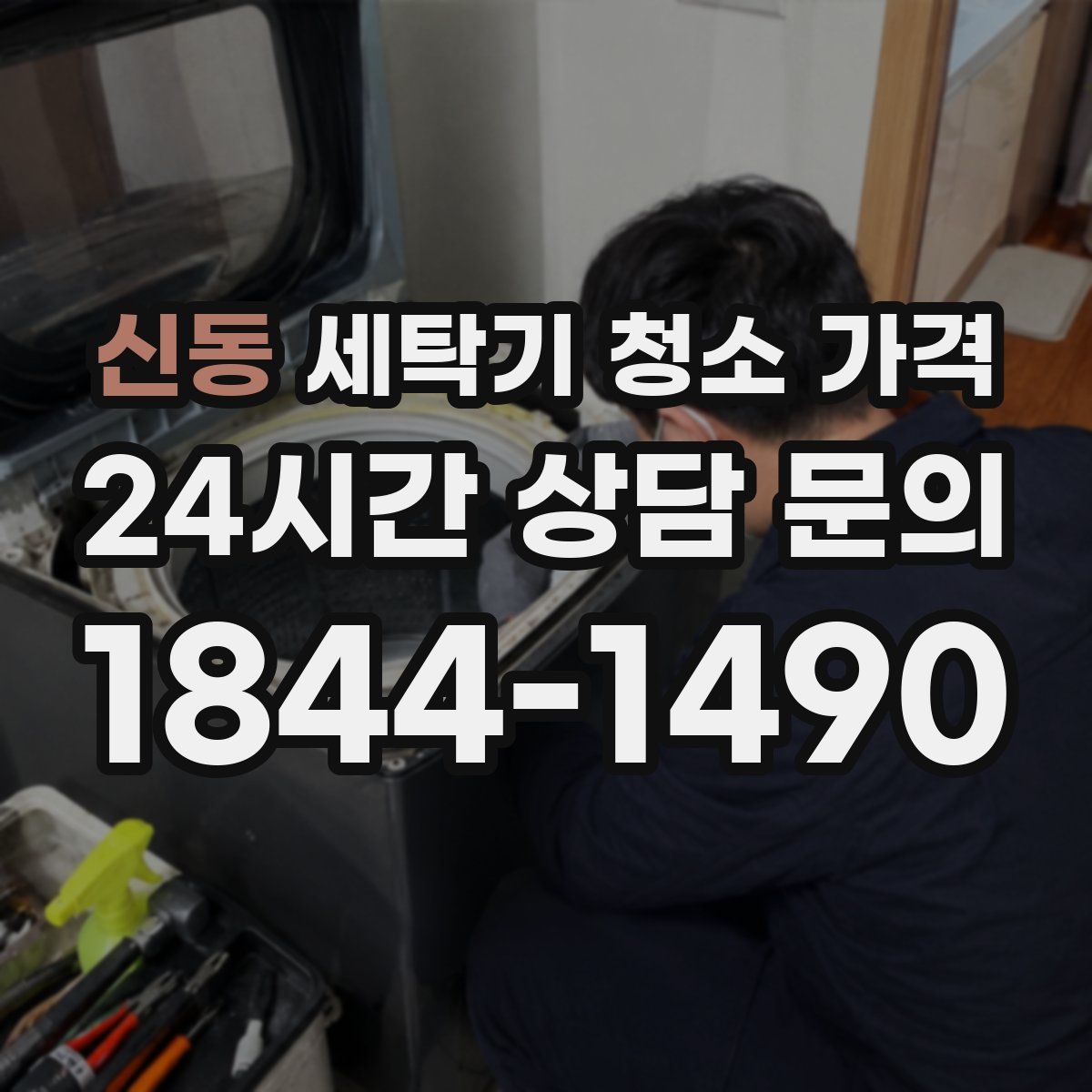 신동 세탁기 청소 가격