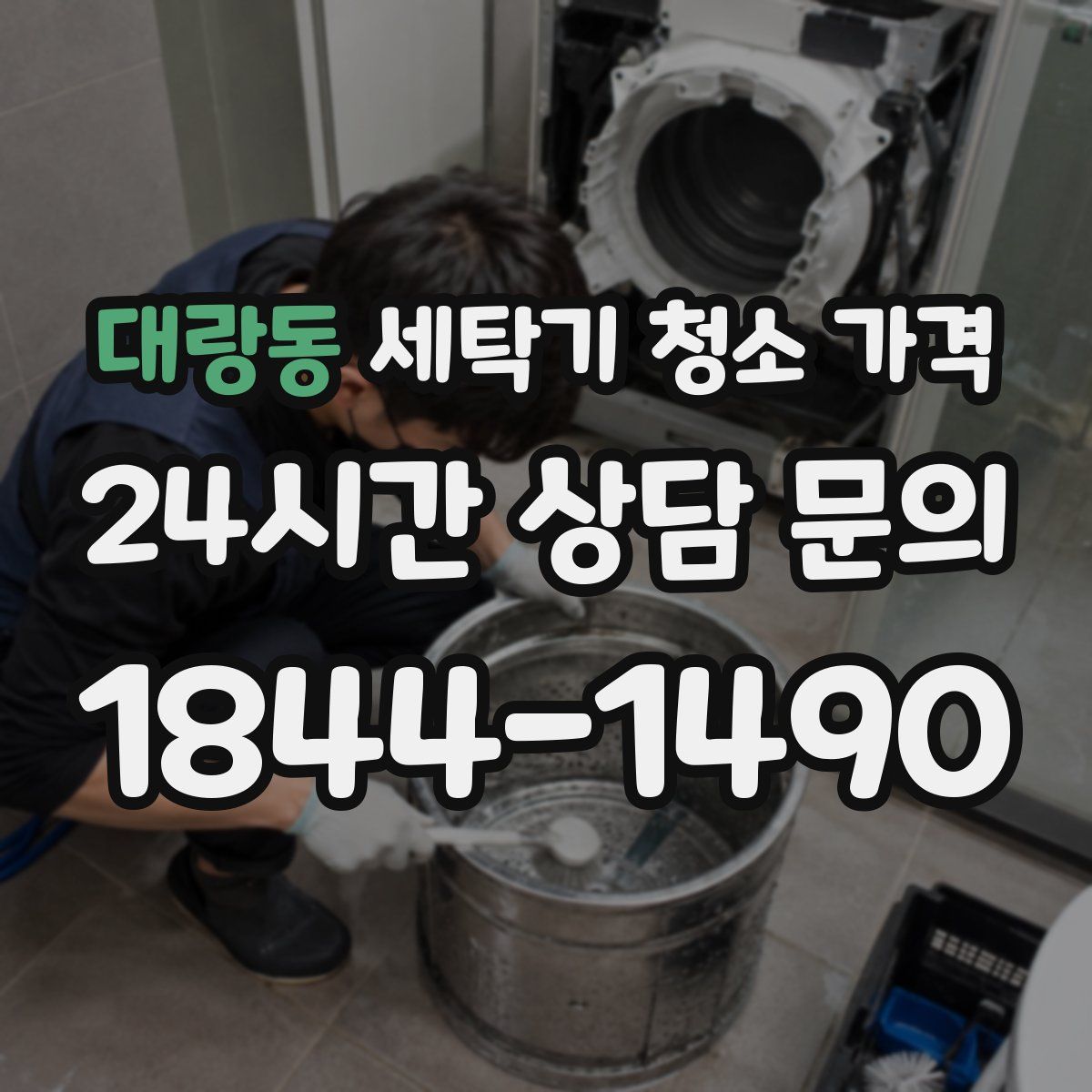 대랑동 세탁기 청소 가격
