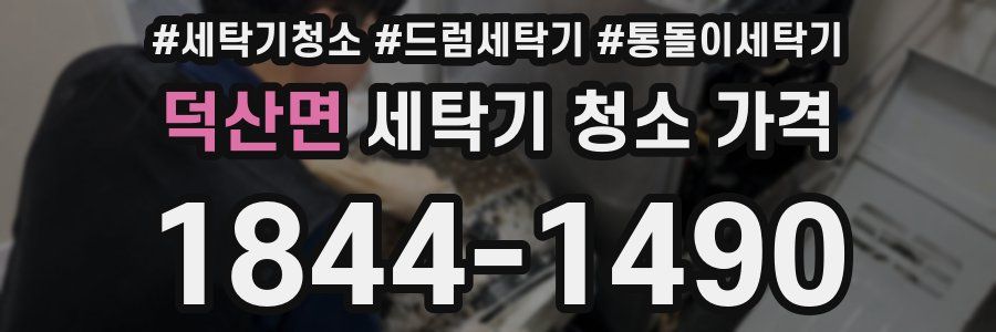 덕산면 세탁기 청소 가격
