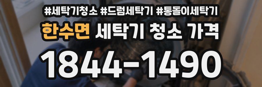 한수면 세탁기 청소 가격