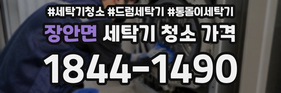 장안면 세탁기 청소 가격