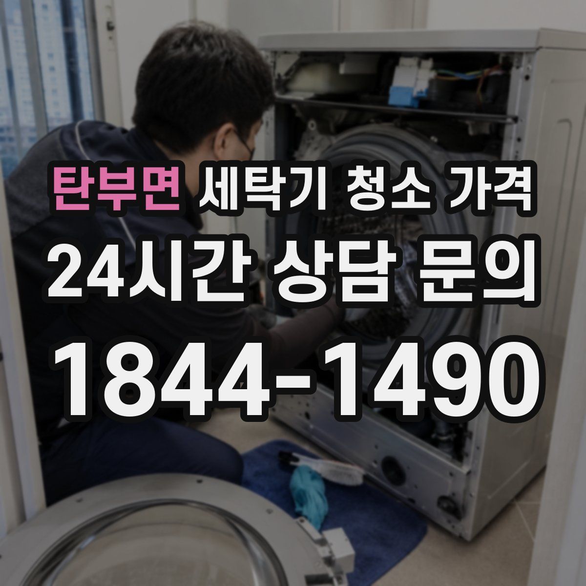 탄부면 세탁기 청소 가격