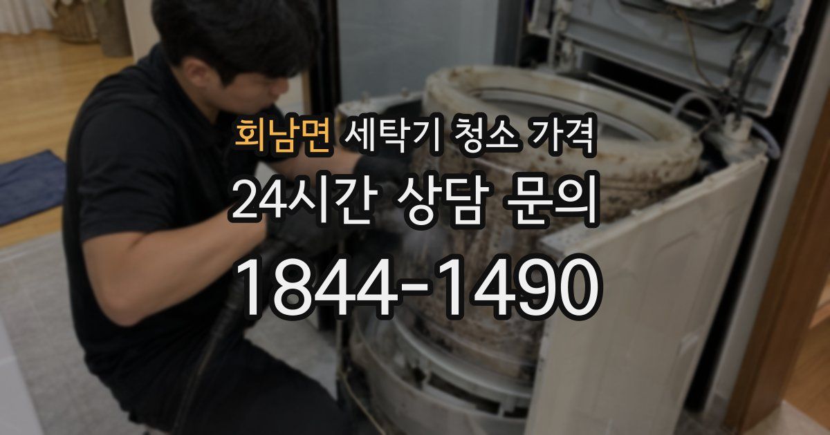 회남면 세탁기 청소 가격