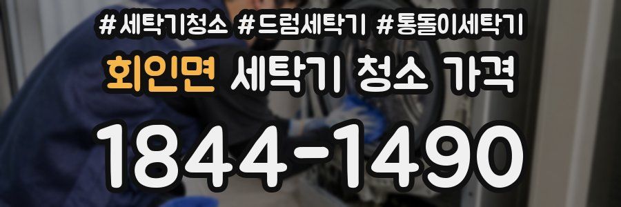 회인면 세탁기 청소 가격