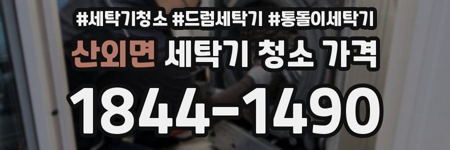 산외면 세탁기 청소 가격