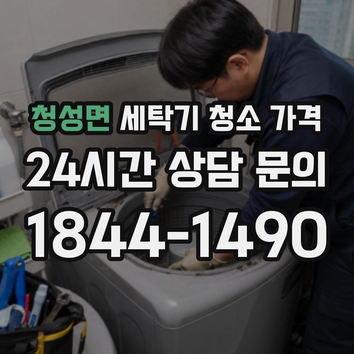 청성면 세탁기 청소 가격