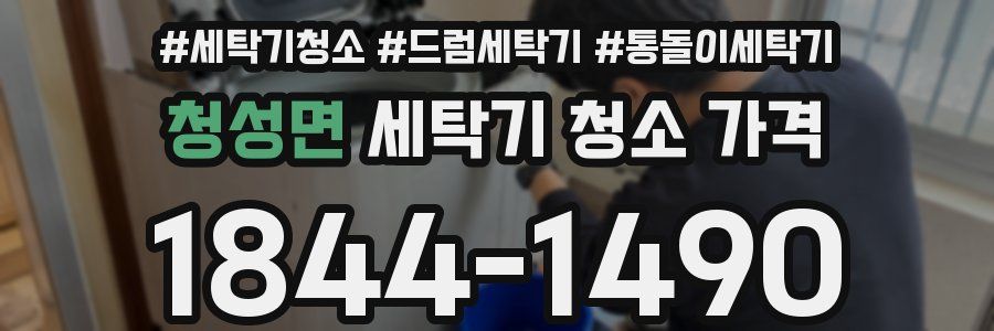 청성면 세탁기 청소 가격