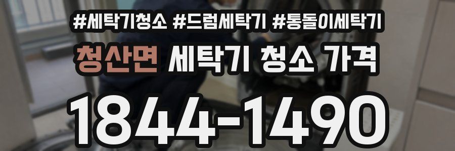 청산면 세탁기 청소 가격