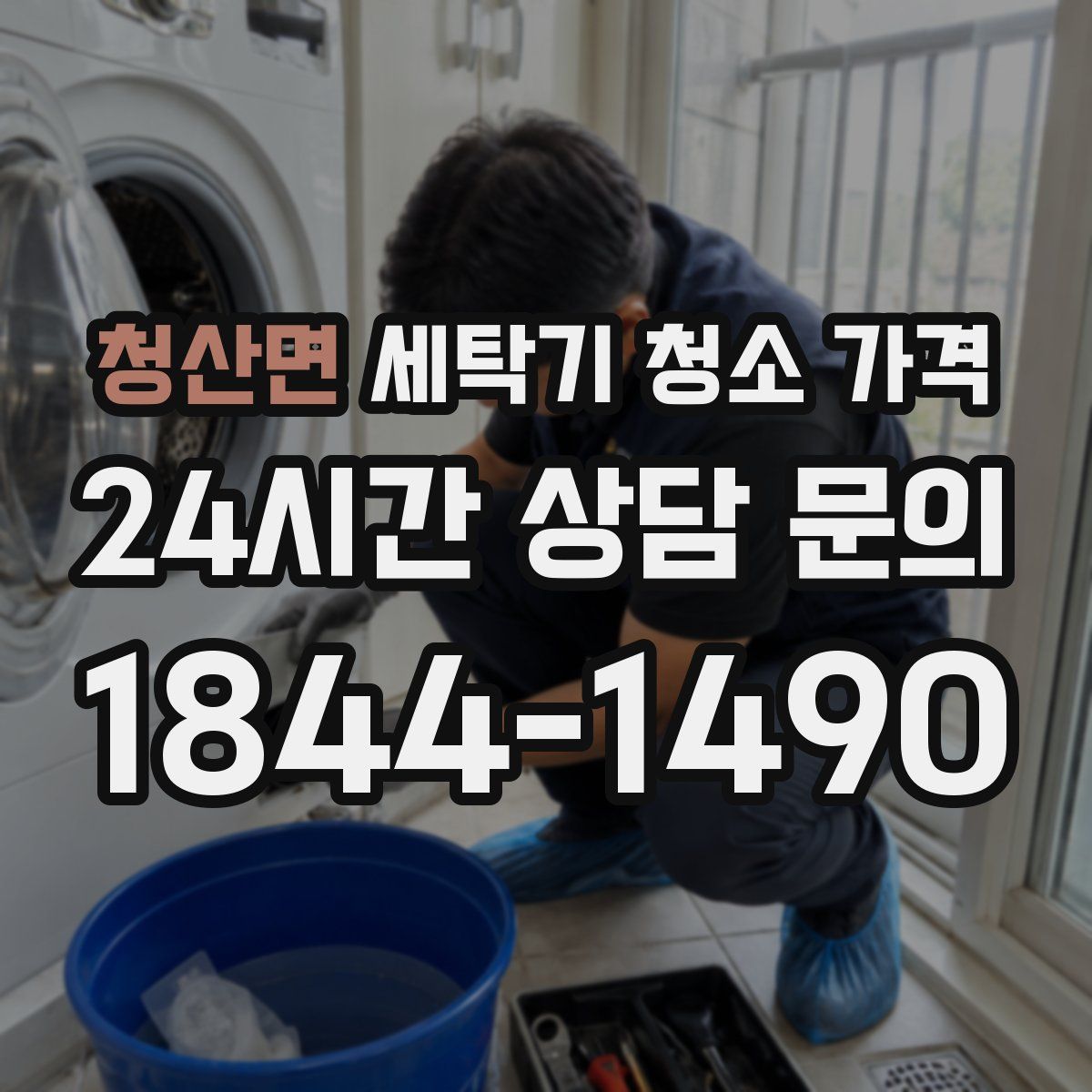 청산면 세탁기 청소 가격