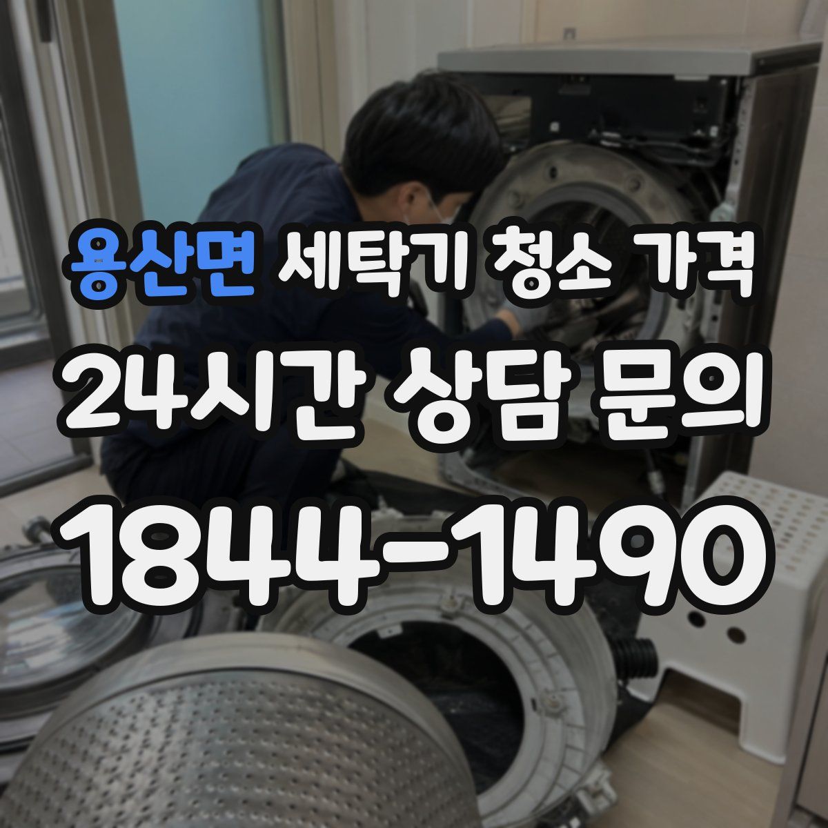 용산면 세탁기 청소 가격