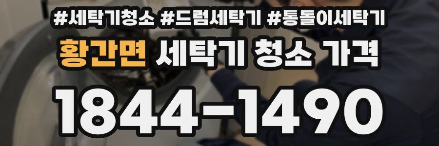 황간면 세탁기 청소 가격