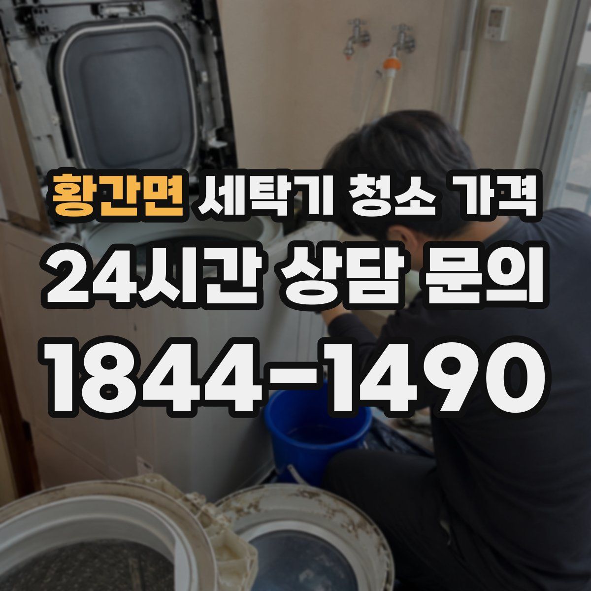 황간면 세탁기 청소 가격