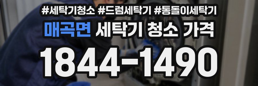 매곡면 세탁기 청소 가격