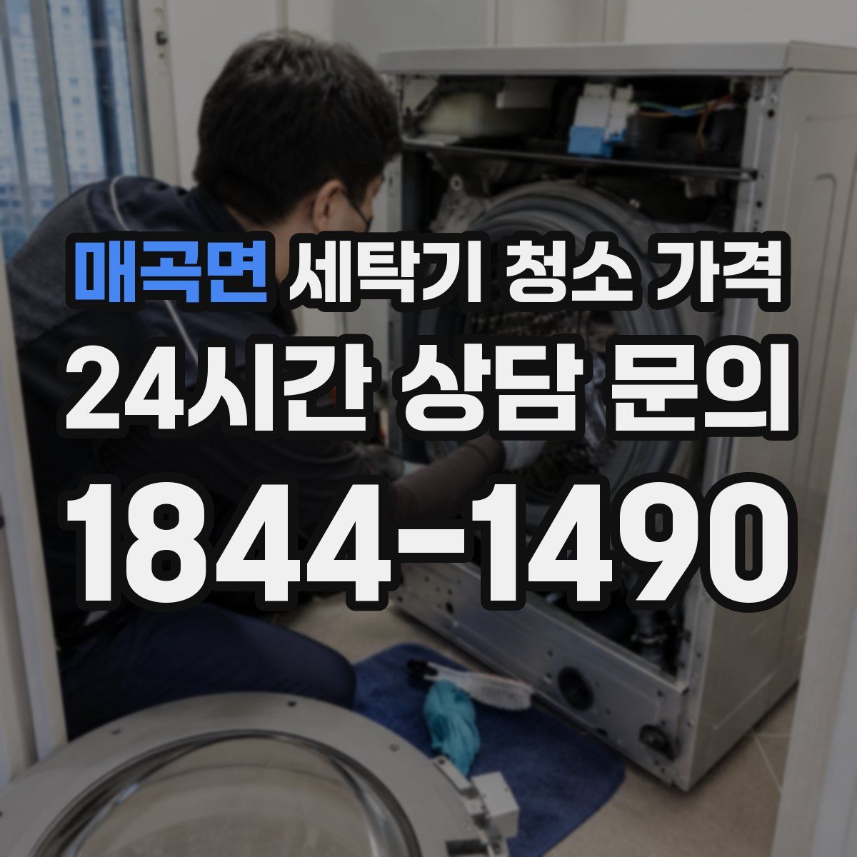 매곡면 세탁기 청소 가격