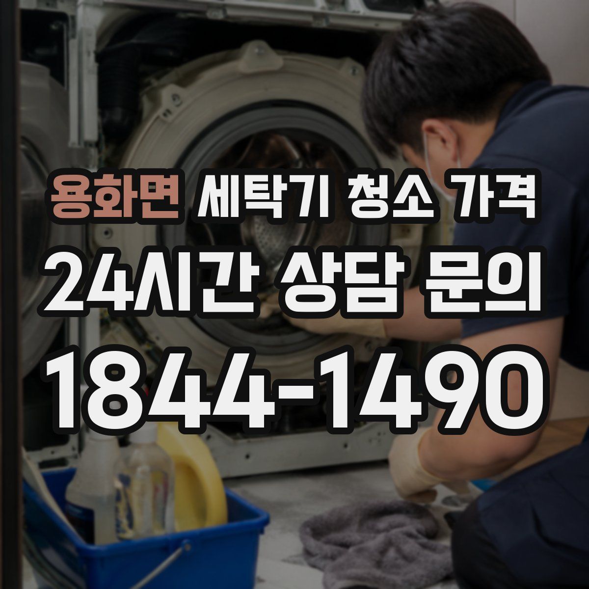 용화면 세탁기 청소 가격