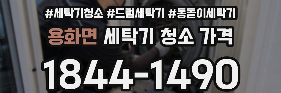 용화면 세탁기 청소 가격