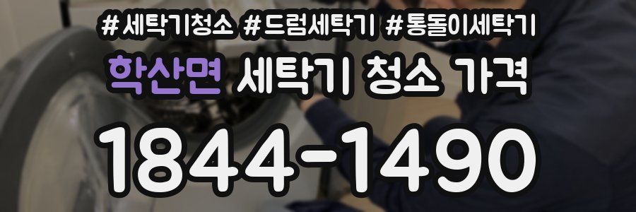 학산면 세탁기 청소 가격