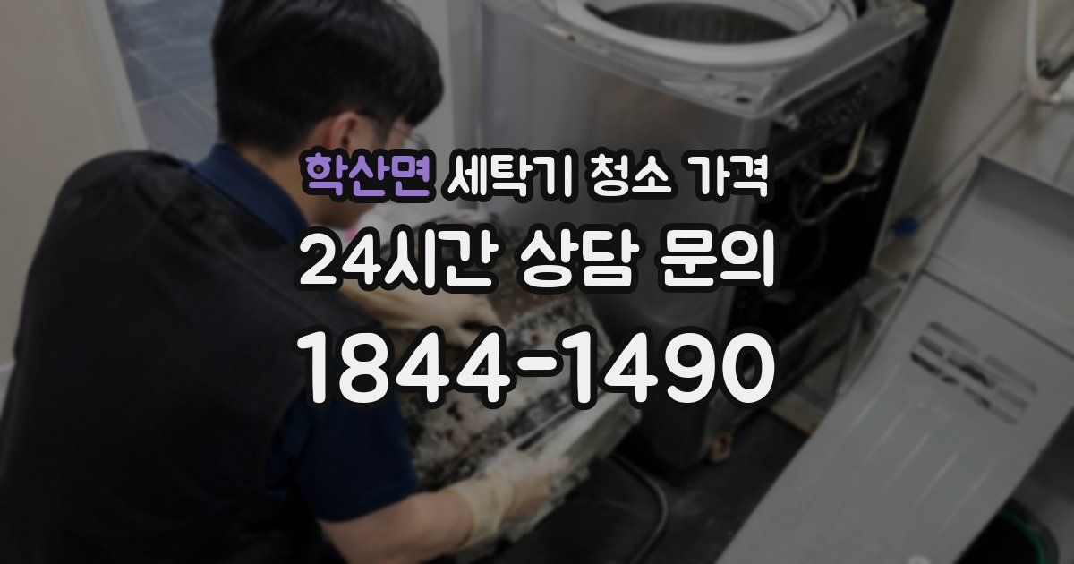 학산면 세탁기 청소 가격