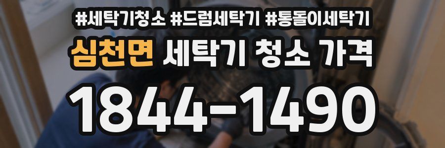 심천면 세탁기 청소 가격
