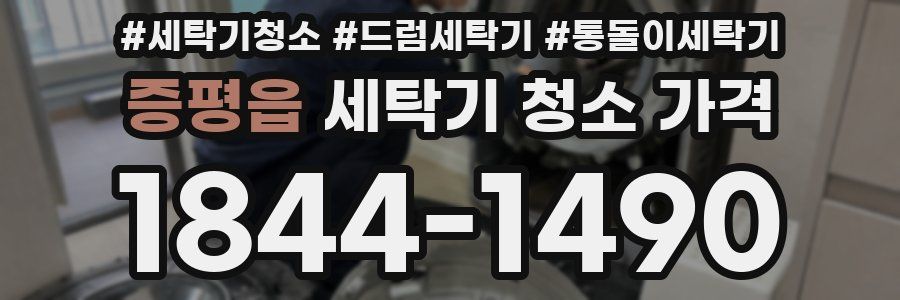 증평읍 세탁기 청소 가격