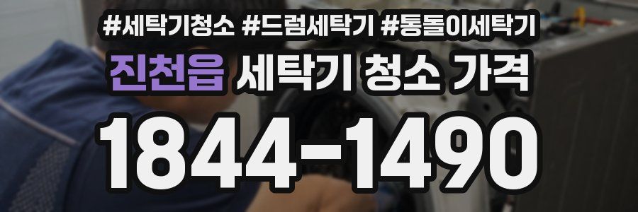 진천읍 세탁기 청소 가격